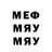 Меф мяу мяу мука Marks Tsygan